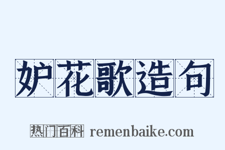 妒花歌造句是什么意思的图片